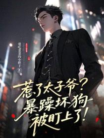 惹了太子爷？暴躁坏狗被盯上了