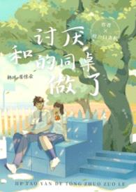 和讨厌的同桌做了（1v1 h）