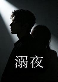 溺夜（1V1H）