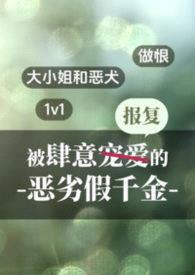 被肆意报复的恶劣假千金（1v1做恨）