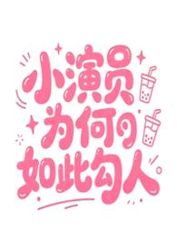 小演员为何如此勾人［NPH］