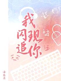 我闪现追你