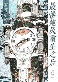 当书中的最惨炮灰重生之后