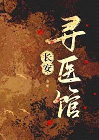 长安寻医馆