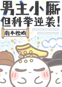 男主小厮，但科举逆袭！