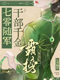 七零随军:干部千金霸榜家属院