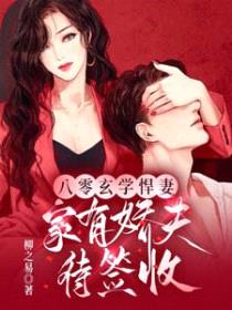 八零玄学悍妻,家有娇夫待签收
