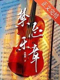 禁忌乐章