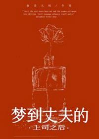 被上司觊觎的妻子