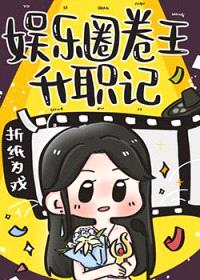 娱乐圈卷王升职记