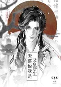 天幕说我是父皇所生