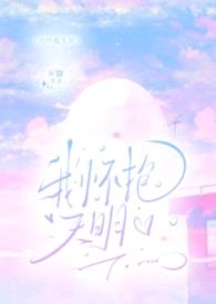 我怀抱天明(伪母子H)