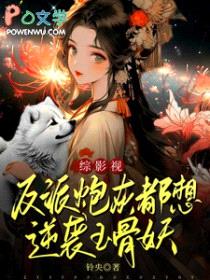[影视同人] 反派炮灰都想逆袭玉骨妖