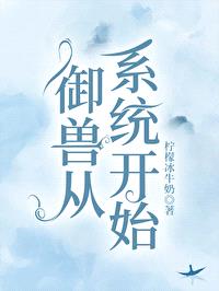 御兽从系统开始