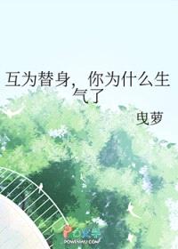 互为替身，你为什么生气了