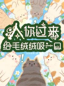 人，你过来给毛绒绒吸一口