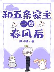 [咒回同人] 和五条家主春风一度后