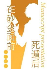 [星铁同人] 在砂金面前死遁后
