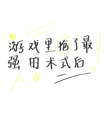 [咒回同人] 游戏里抢了最强的术式后