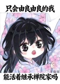[综漫] 只会由良由良的我，能活着继承禅院家吗