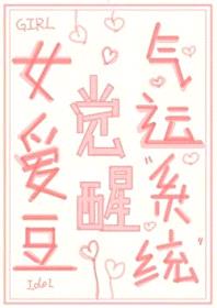 [日韩泰同人] 女爱豆觉醒气运系统