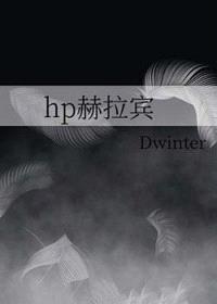 [综英美] hp赫拉宾