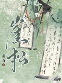 崖松