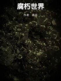 腐朽世界
