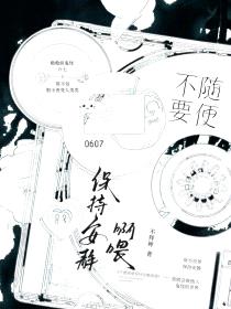 不要随便保持安静啊喂