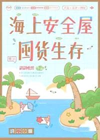 海上安全屋囤货生存