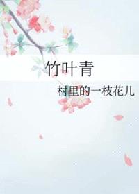 竹叶青