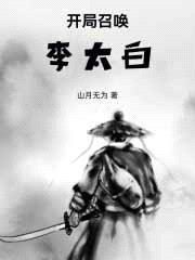 穿越乱世,开局召唤李太白
