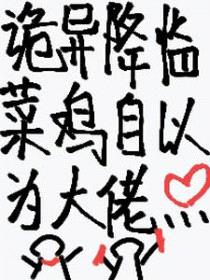 诡异降临:菜鸡自以为大佬