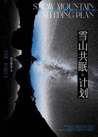 雪山共眠计划