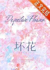 坏花
