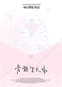 骨骼生长痛