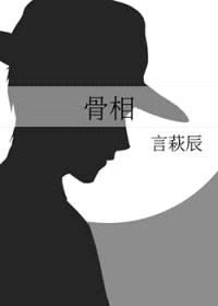 骨相