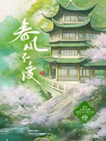 春风不渡