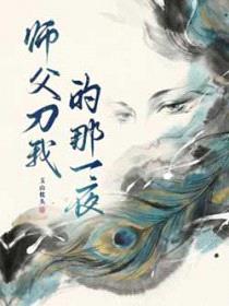 师父刀我的那一夜