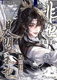 非也非也，是盟主也