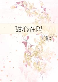 甜心在吗