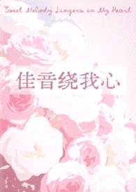 佳音绕我心