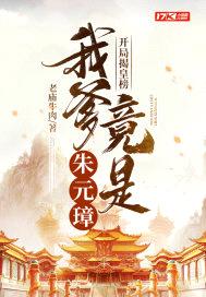 开局揭皇榜，我爹竟是朱元璋