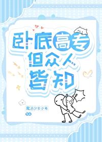 [综漫] 卧底高专但众人皆知