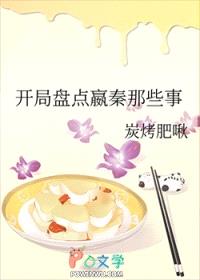 [历史同人] 开局盘点嬴秦那些事