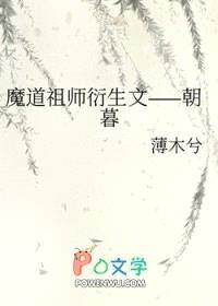 [魔道祖师同人] 魔道祖师衍生文——朝暮