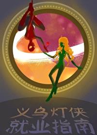 [综英美] 义乌灯侠就业指南