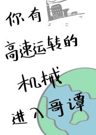 [综英美] 你有这么高速运转的机械进入哥谭