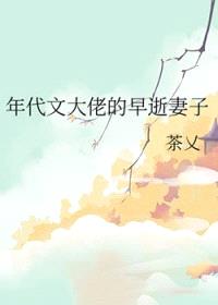 年代文大佬的早逝妻子