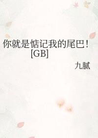 你就是惦记我的尾巴[GB]